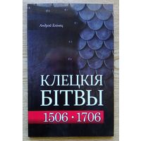 Андрэй Блінец "Клецкія бітвы: 1506 і 1706 гады"