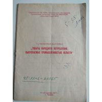 Товары, выпускаемые Гродненской областью. 1977