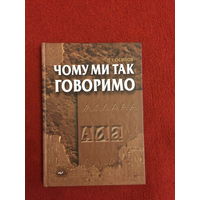 Почему мы так говорим. Научно этимологический словарь.