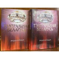 Тэатральная Беларусь - энцыклапедыя ў 2-х тамах, 2002-2003 гг.