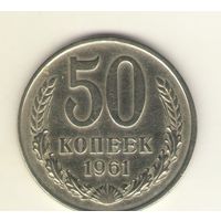 50 копеек 1961 г. "К"