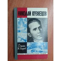 Александр Лукин, Теодор Гладков "Николай Кузнецов" из серии "Жизнь замечательных людей. ЖЗЛ"