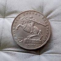 5 рублей 1991 года СССР. Памятник Давиду Сасунскому, г. Ереван.