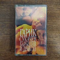 Гарик Сукачёв "Барышня и Дракон"