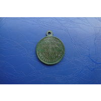 Медаль за крымскую войну.  Сохран!!!                                             (5690)