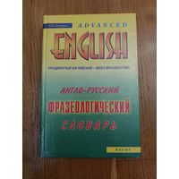 Англо-русский фразеологический словарь.