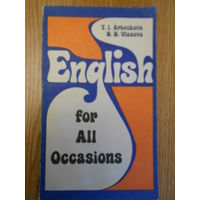 Арбекова, Т.И.; Власова, Н.Н. English for all occasions. Пособие по английскому разговорному языку