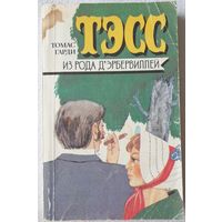 Тэсс из рода д'Эрбервиллей | Тэсс из рода дЭрбервиллей | Томас Гарди | Любовный роман