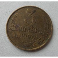 3 копейки СССР 1990 г.в.