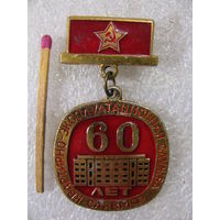 Знак. 60 лет. Квартирно-эксплуатационная служба СА и ВМФ СССР. 1918-1978
