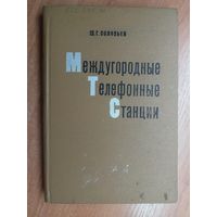 Шая Соловьев "Международные телефонные станции"