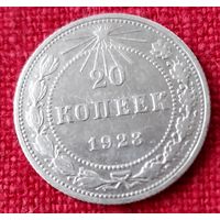 20 копеек 1923 г