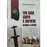 Дмитрий Верхотуров "Три века спора о варягах" серия "В поисках утраченного наследия"