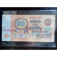 10 рублей 1961 г. - серия чБ.