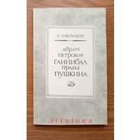 И.Л.Фейнберг "Абрам Петрович Ганнибал прадед Пушкина". (арап Петра Великого, Пушкиниана). Тираж 50 000 экз.