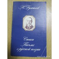 Стихи; Письма о русской поэзии / Гумилёв Н. С.