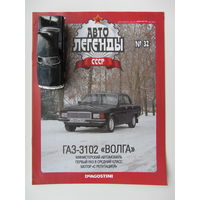 Модель автомобиля ГАЗ - 3102 ," Волга ". Автолегенды + журнал.