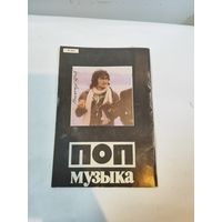 Журнал" Поп музыка"обозрение. н.2. 1990г.