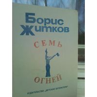 Борис Житков. Семь огней