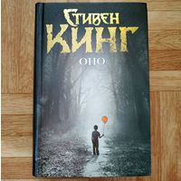 Стивен Кинг - ОНО