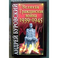 Великая Гражданская война 1939-1945. Андрей Буровский.