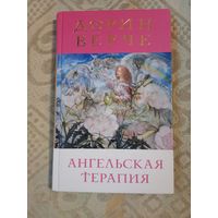 Дорин Верче Ангельская терапия: Целительные послания для оздоровления всех сфер нашей жизни