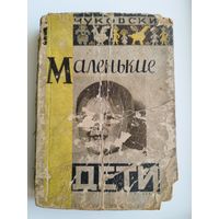 К. Чуковский. Маленькие дети. 1929 год