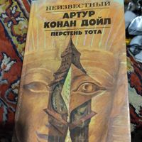 Неизвестный Артур Конан Дойл.  Перстень Тота.