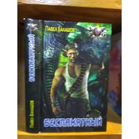 Балашов Павел "Беспамятный". Серия "Боевая фантастика".