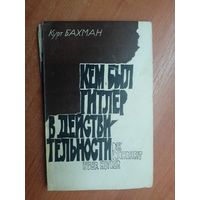 Курт Бахман "Кем был Гитлер в действительности"