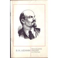 Ленин - Последние письма и статьи
