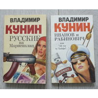 Кунин Владимир. Классика юмора. "Иванов и Рабинович", "Русские на Мариенплац". Состояние книг отличное. Цена за обе книги.