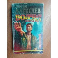 Сергей Алексеев "Волчья хватка"