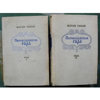 Переяславская Рада. Натан Рыбак. (Комплект из 2 книг). 1953. Стоимость указана за одну книгу!!!