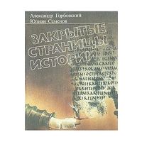 "Закрытые страницы истории" Александр Горбовский, Юлиан Семенов