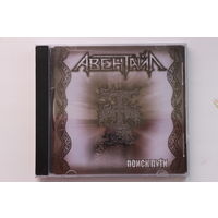 Авентайл – Поиск пути (2008, CD) + Автограф