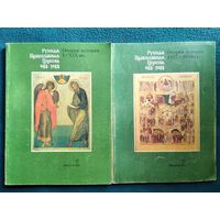 Русская православная церковь. В 2-х томах