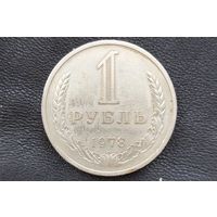 1 рубль 1978