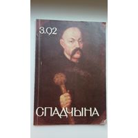 Спадчына: часопіс Беларускага фонду культуры. 1992-3