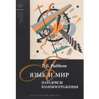 Радбиль Т.Б. Язык и мир: Парадоксы взаимоотражения. Серия Язык. Семиотика. Культура