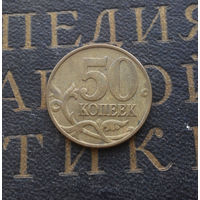 50 копеек 1998 М Россия #02