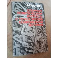 Эгберт Ян Спорные политические вопросы с точки зрения современной истории