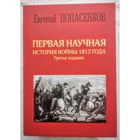 Евгений Понасенков. Первая научная история войны 1812 года