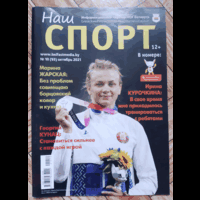 Журнал "Наш спорт" #10 2021