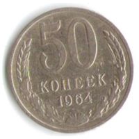 50 копеек 1964 год _соcтояние VF
