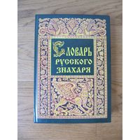 Словарь русского знахаря. Рецепты народной медицины, бытовые средства, магические советы.