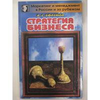 Стратегия бизнеса. В.С.Ефремов.