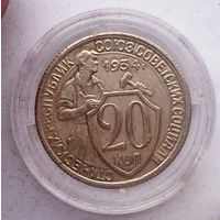СССР 20 копеек 1934 год