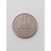 10 копеек 1961 год. СССР.