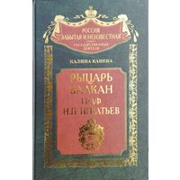 Калина Канева "Рыцарь Балкан граф Игнатьев" серия "Россия забытая и неизвестная"